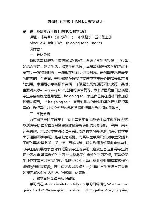 外研社五年级上M4U1教学设计