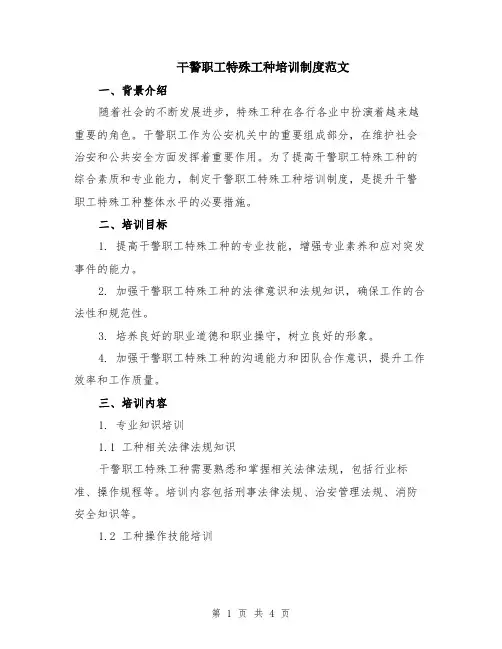 干警职工特殊工种培训制度范文