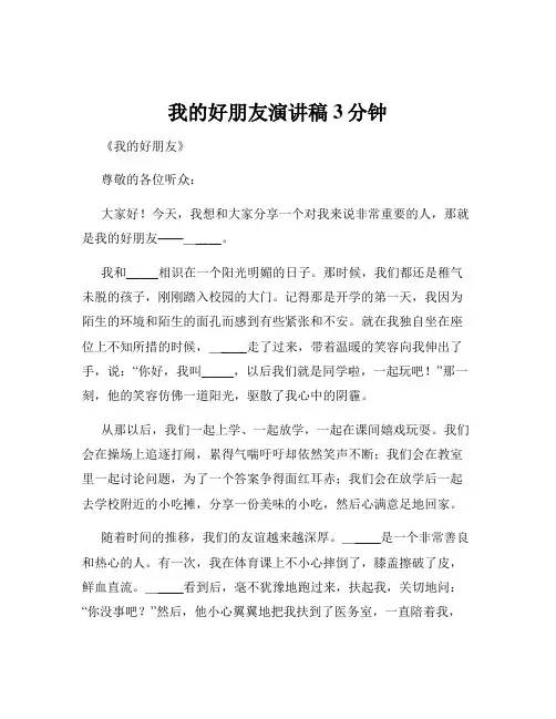 我的好朋友演讲稿3分钟