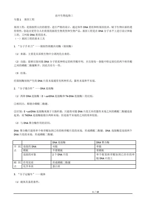 人教版高中生物选修3重点知识点总结