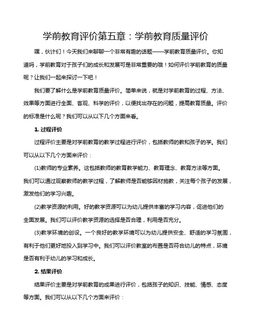 学前教育评价第五章：学前教育质量评价