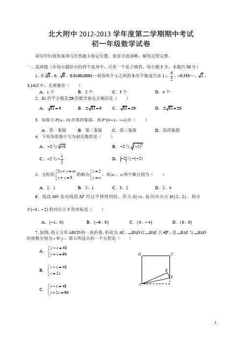 北大附中2012-2013学年度第二学期期中考试初一年级数学试卷