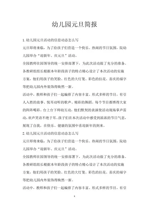 幼儿园元旦简报