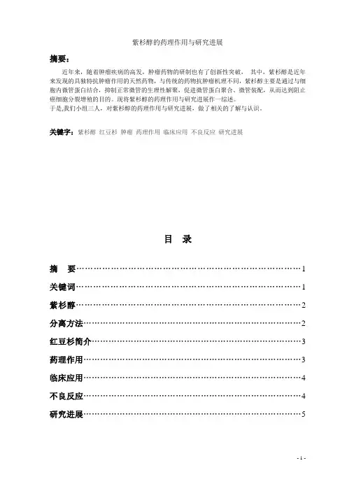紫杉醇论文