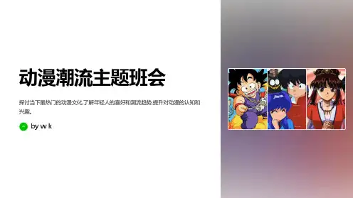 动漫潮流主题班会PPT课件