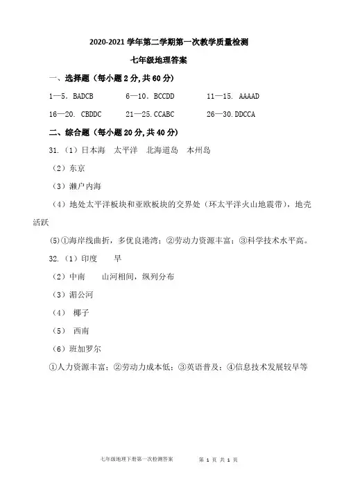2020-2021学年第二学期第一次检测七年级地理答案