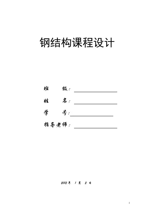 钢结构课程设计(24米跨范例一)