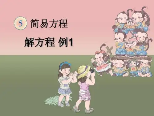人教版五年级数学上册第五单元《解方程》课件(共5课时)