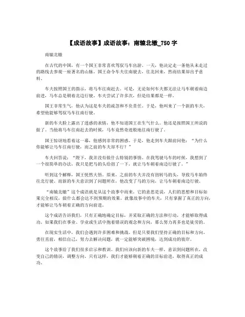 【成语故事】成语故事：南辕北辙_750字