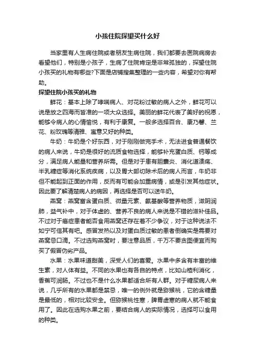 小孩住院探望买什么好