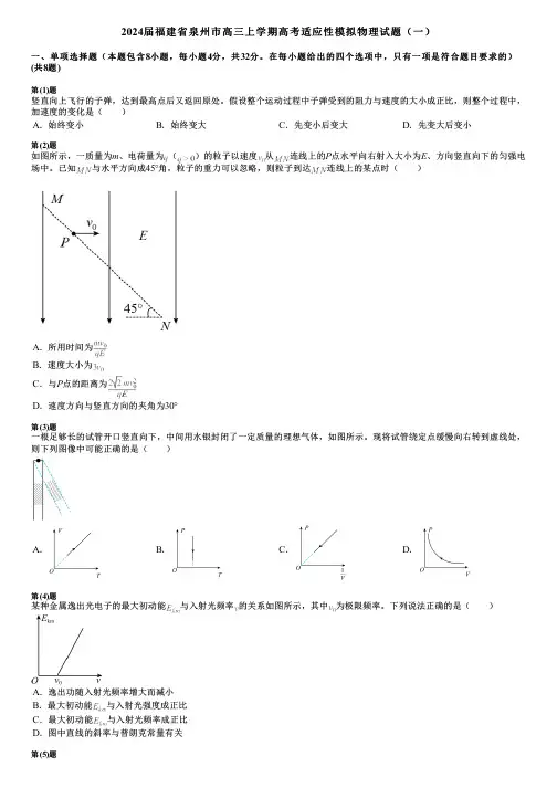 2024届福建省泉州市高三上学期高考适应性模拟物理试题(一)
