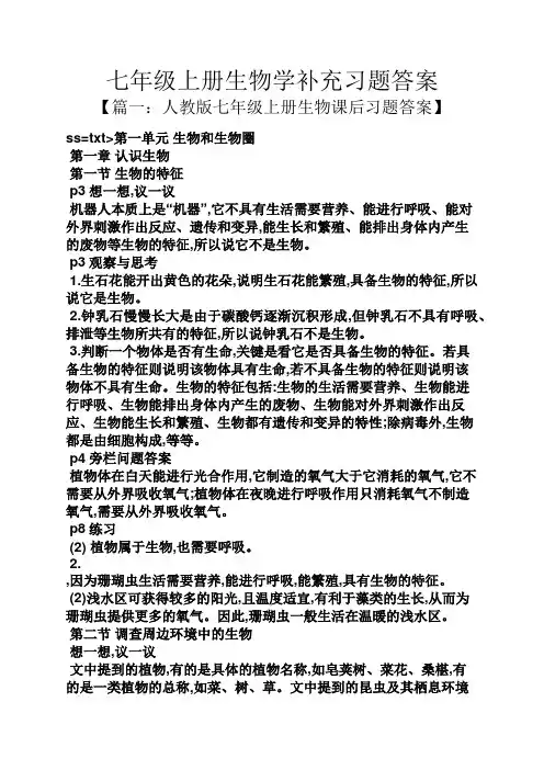 七年级上册生物学补充习题答案