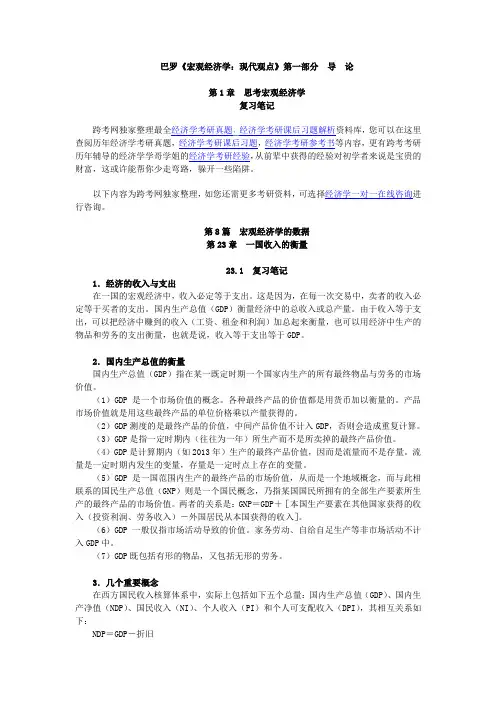 曼昆《经济学原理(宏观经济学分册)》(第6版)笔记和课后习题详解(第23章  一国收入的衡量)