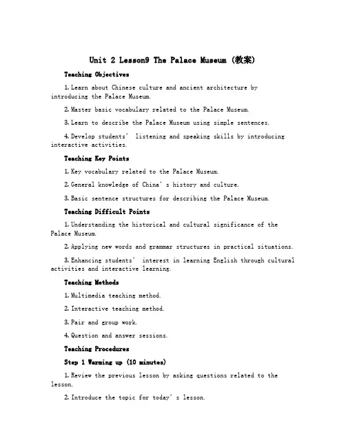 Unit 2 Lesson9 The Palace Museum (教案)冀教版(三起)英语五年级下