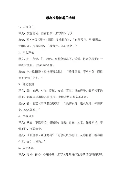 沉着冷静的成语