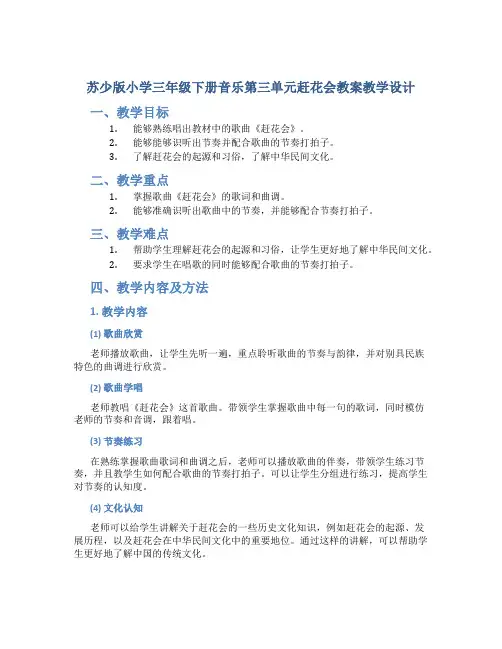苏少版小学三年级下册音乐第三单元赶花会教案教学设计