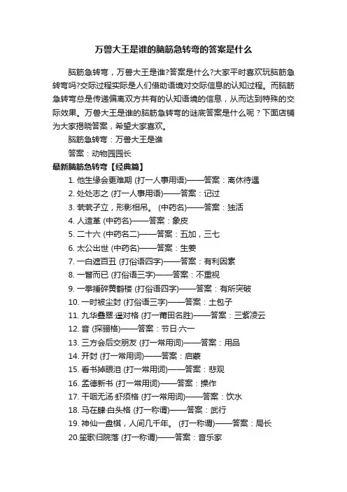 万兽大王是谁的脑筋急转弯的答案是什么