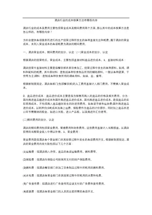 酒店行业的成本核算方法有哪些内容