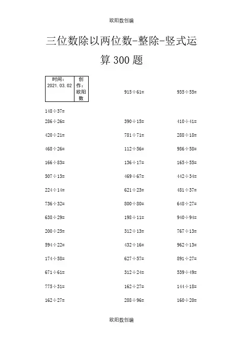 小学四年级三位数除以两位数练习(整除、有余数)之欧阳数创编