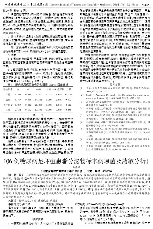 106例糖尿病足坏疽患者分泌物标本病原菌及药敏分析)