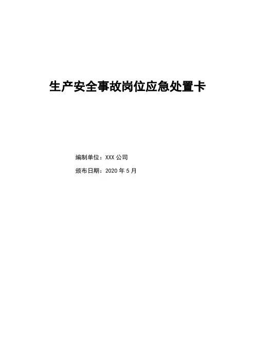 应急预案生产安全岗位应急处置卡