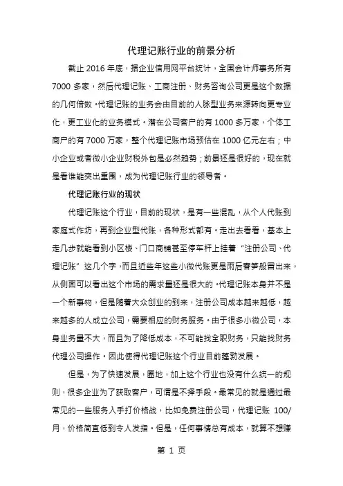 代理记账行业的前景分析