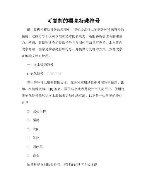 可复制的漂亮特殊符号