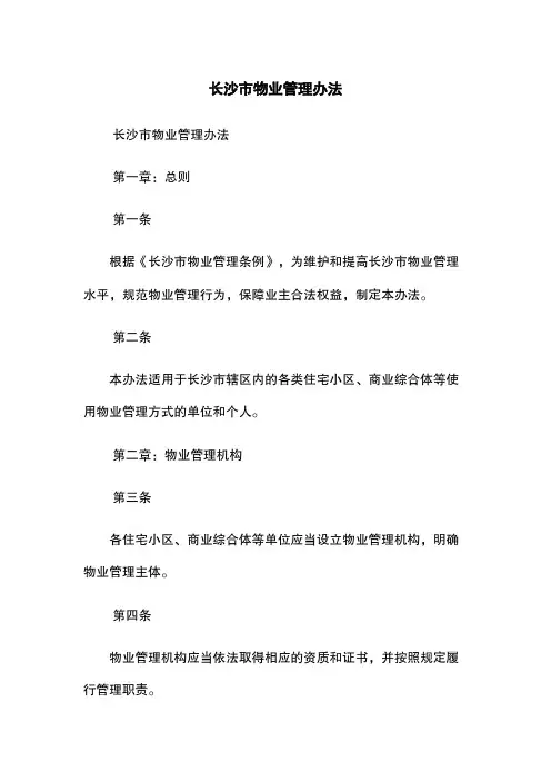 长沙市物业管理办法