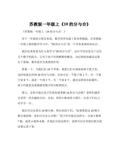 苏教版一年级上《10的分与合》