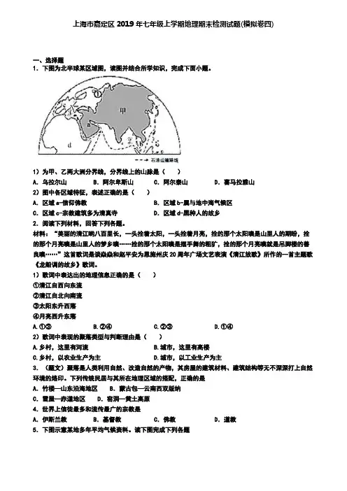 上海市嘉定区2019年七年级上学期地理期末检测试题(模拟卷四)
