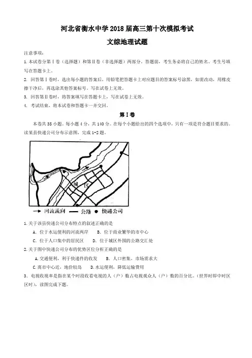 河北省衡水中学2018届高三第十次模拟考试地理试题 Word版含答案