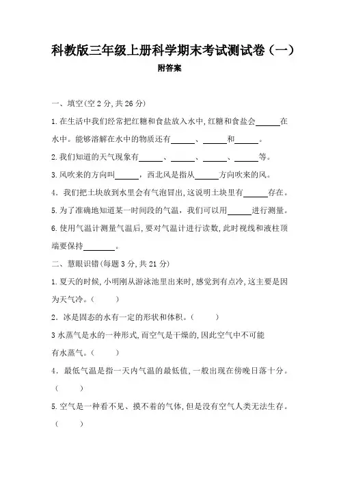 2019-2020科教版三年级上册科学期末考试测试卷 共六套 附部分答案