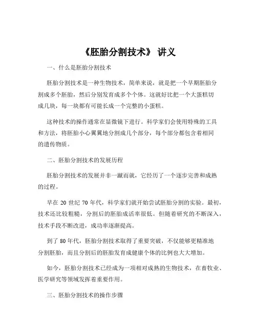 《胚胎分割技术》 讲义 4