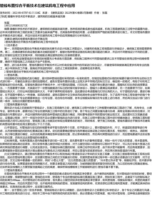 管线布置综合平衡技术在建筑机电工程中应用_2