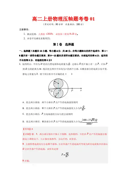 高二上册物理压轴题考卷01-2024-2025学年高中物理培优专题训练(人教版必修第三册)(解析版)