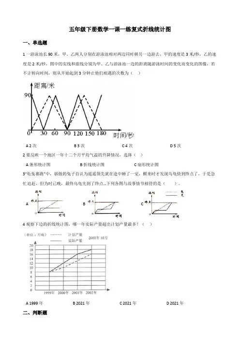 【小学数学】北师大版五年级下册数学一课一练 .复式折线统计图(含答案)