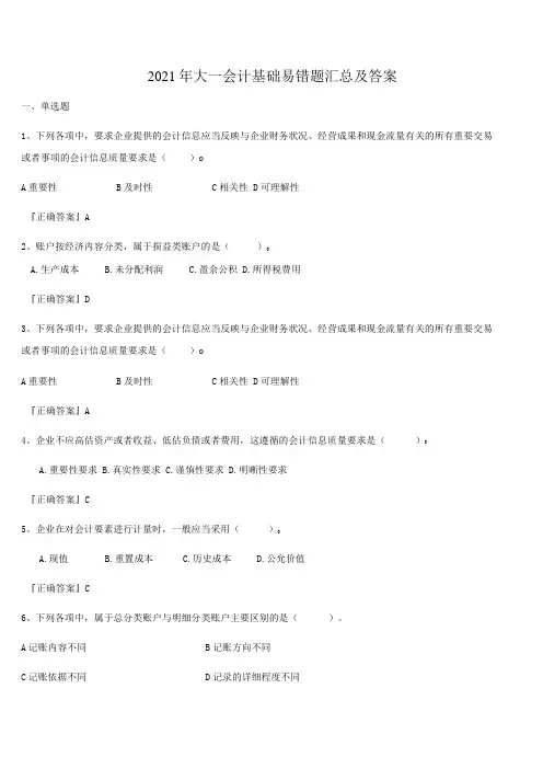 2021年大一会计基础易错题汇总及答案