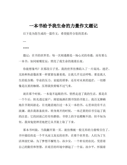 一本书给予我生命的力量作文题记