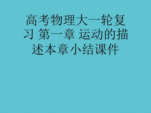 【完整】高考物理大一轮复习 第一章 运动的描述本章小结资料PPT