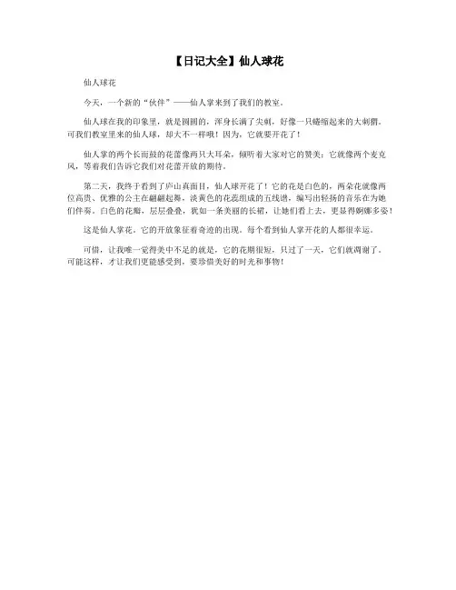 【日记大全】仙人球花