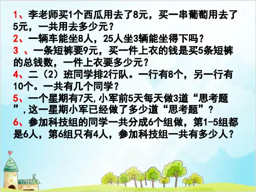 二年级上册数学-解决问题∣精品PPT人教新课标