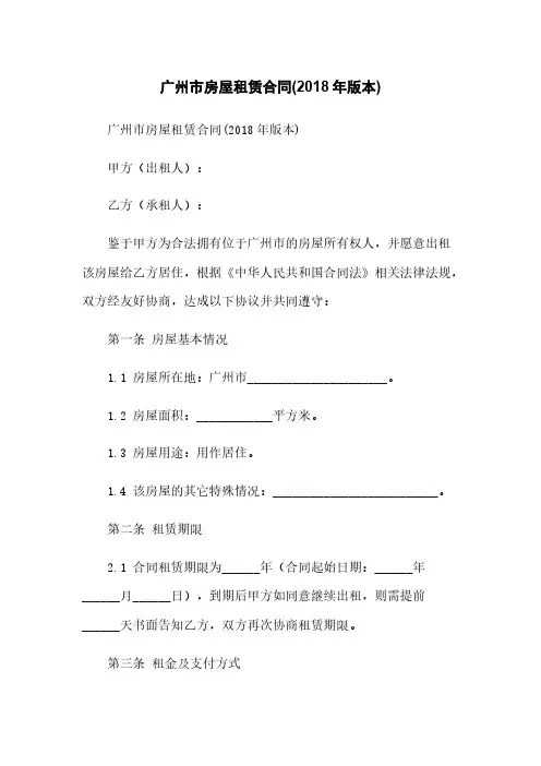 广州市房屋租赁合同(2018年版本)