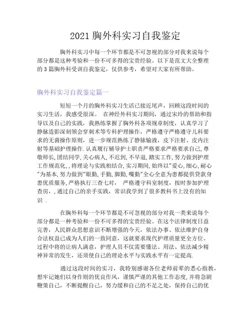 2021胸外科实习自我鉴定