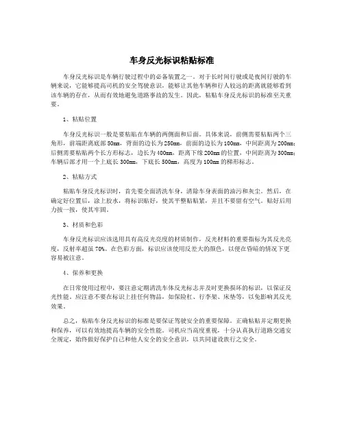 车身反光标识粘贴标准