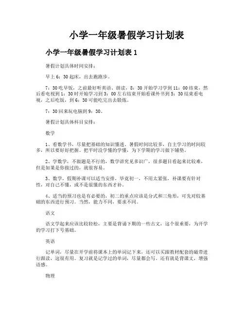 小学一年级暑假学习计划表 2