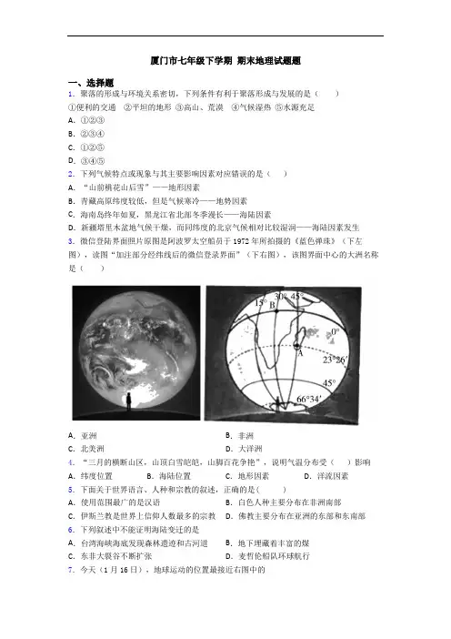厦门市七年级下学期 期末地理试题题