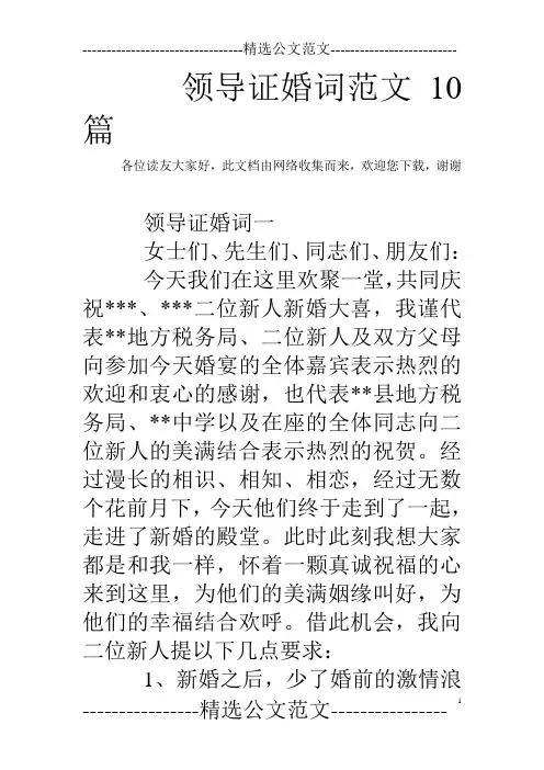 领导证婚词范文10篇