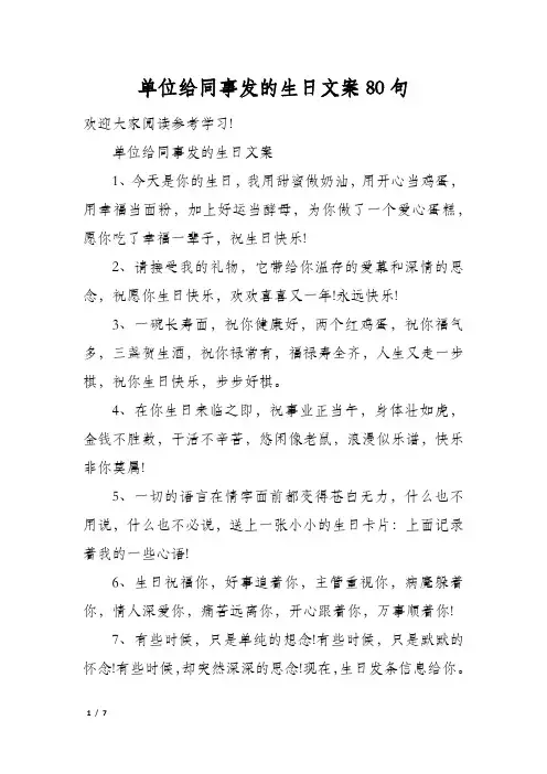 单位给同事发的生日文案80句