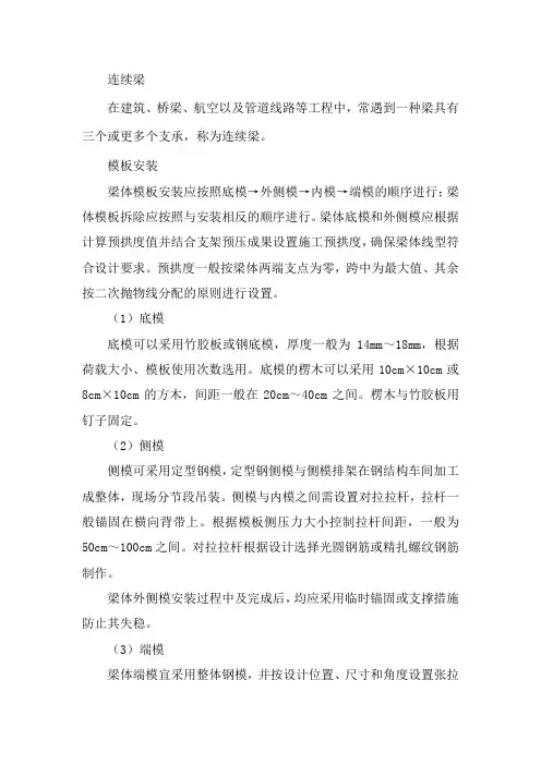 支架现浇连续箱梁施工模板安装作业指导书