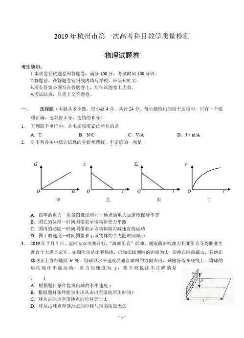 【杭州一模】浙江省杭州市2019届高三第一次高考科目教学质检物理试题